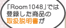uRoom1048vł͓o^i̎戵