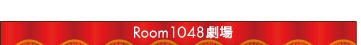 Room1048