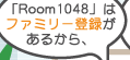 uRoom1048v̓t@~[o^邩A