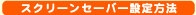 XN[ZCo[̐ݒ@