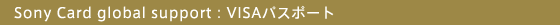 Sony Card global support:VISAパスポート