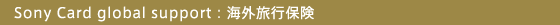 Sony Card global support:海外旅行保険