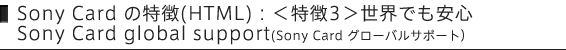 Sony Card の特徴(HTML):<特徴3>世界でも安心 Sony Card global support(Sony Card グローバルサポート)