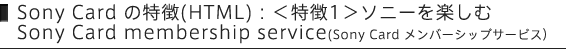 Sony Card ̓(HTML)F1\j[y Sony Card membership service(Sony Card o[VbvT[rXj