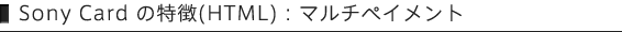 Sony Card の特徴(HTML):マルチペイメント