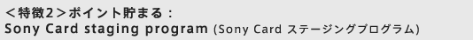 2|Cg܂FSony Card staging program (Sony Card Xe[WOvO)