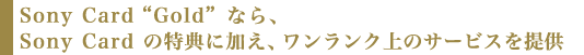 Sony Card "Gold" ȂASony Card ̓TɉAÑT[rX