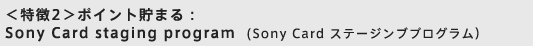 2|Cg܂FSony Card staging program  (Sony Card Xe[WuvOj