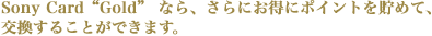 Sony Card "Gold" ȂAɂɃ|Cg𒙂߂āA邱Ƃł܂B