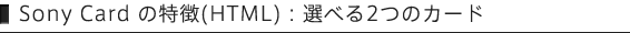 Sony Card の特徴(HTML):選べる2つのカード